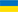 український